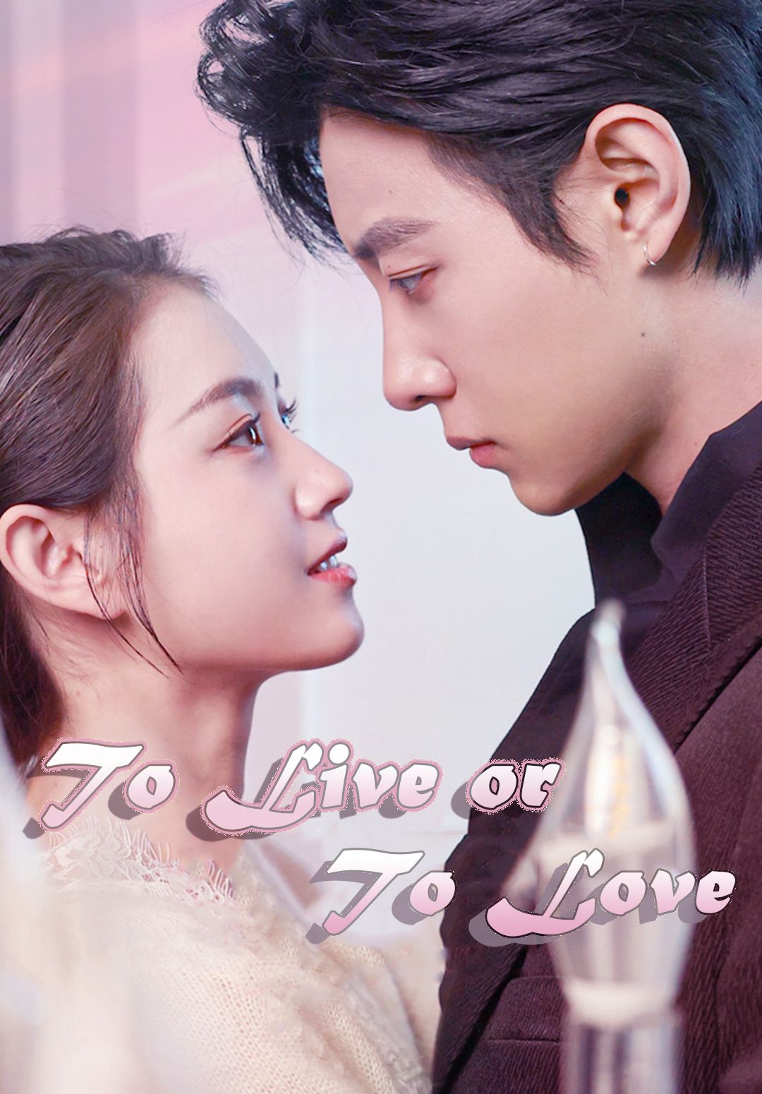 To Live or To Love poster