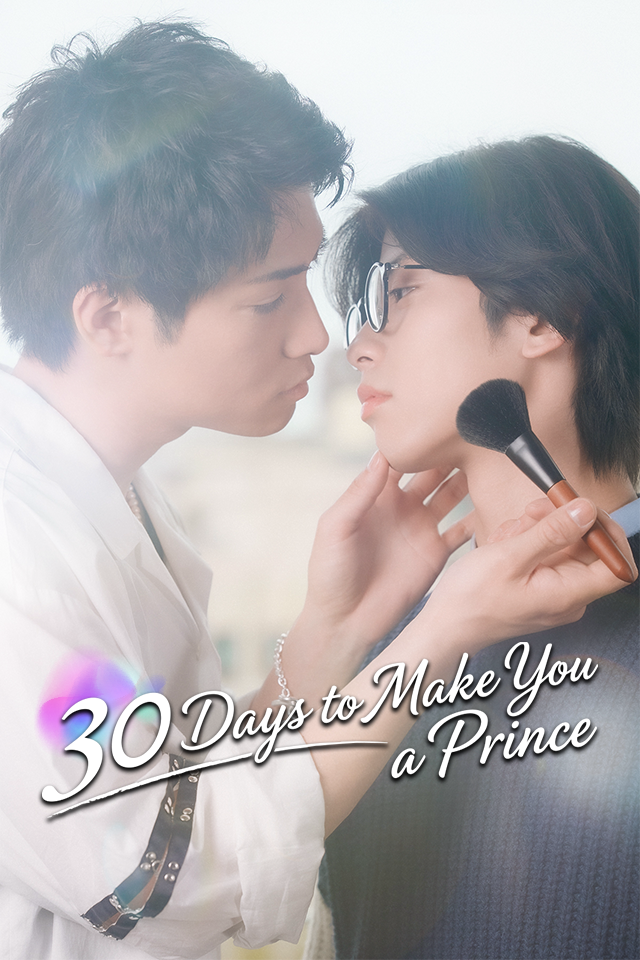 30 Days to Make You a Prince poster