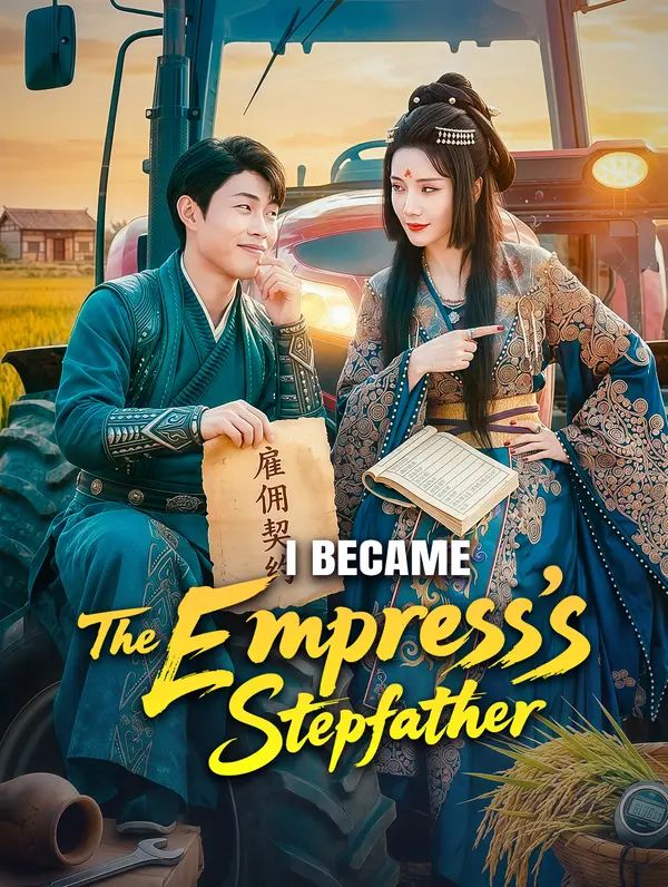 I Became the Empress's Stepfather poster