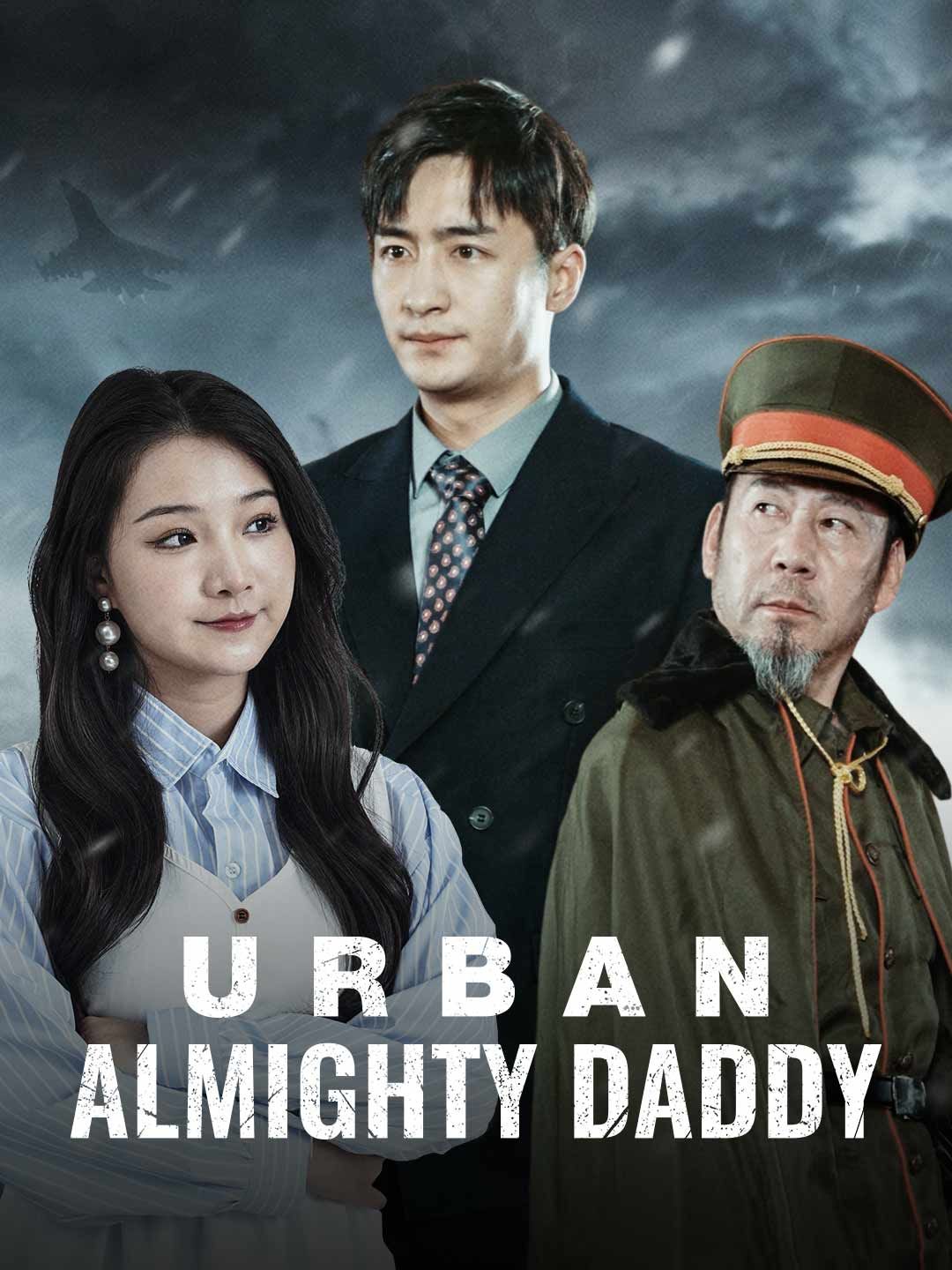 都市全能奶爸 poster