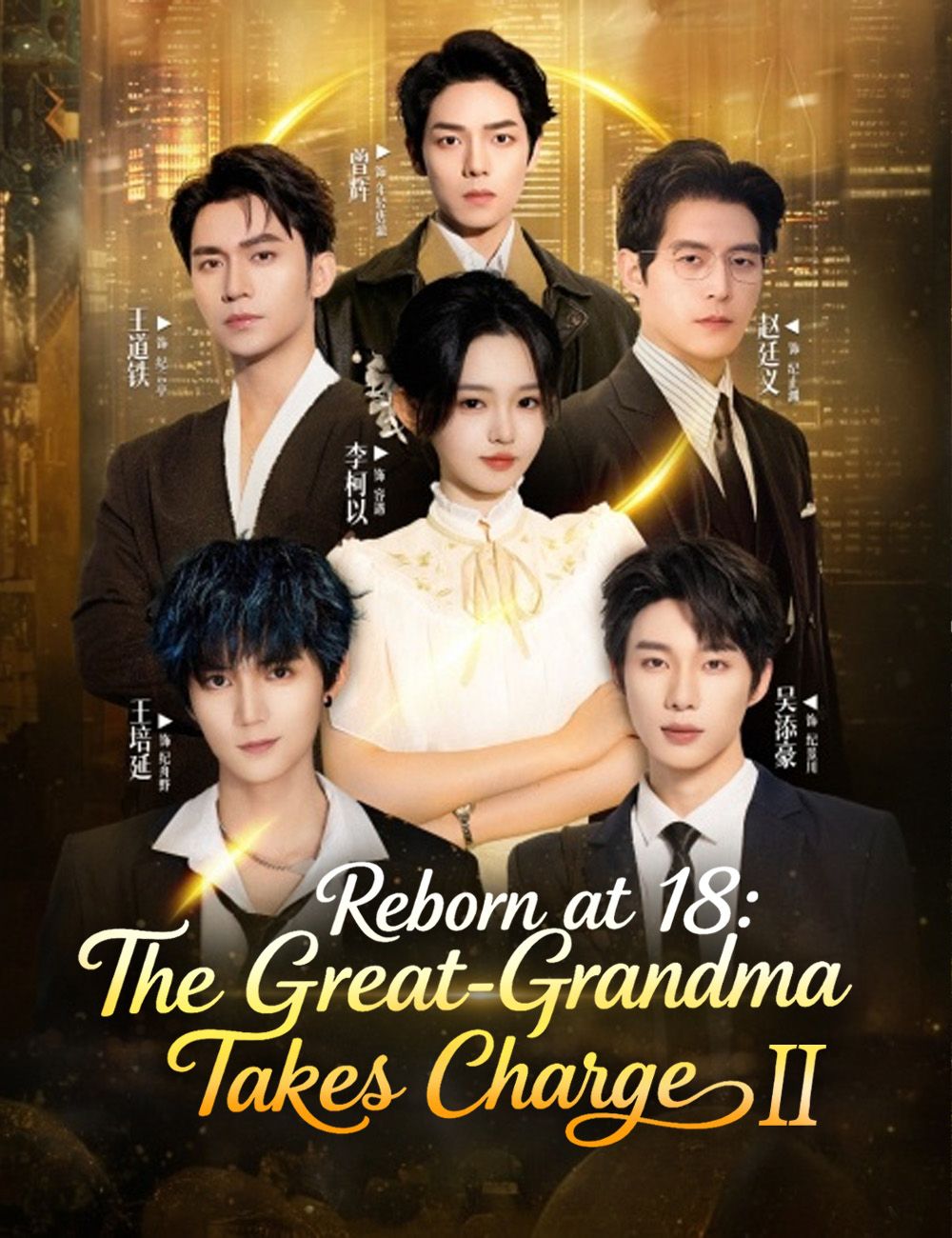 Reborn at 18: The Great-Grandma Takes Charge Season 2(Dubbed) poster